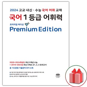 [선물] 2025년 마더텅 국어 1등급 어휘력 (프리미엄 에디션), 국어영역