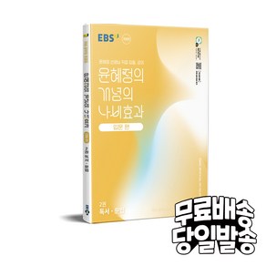 2025 윤혜정의 개념의 나비효과 입문 편 2권 독서 · 문법, 국어, 전학년