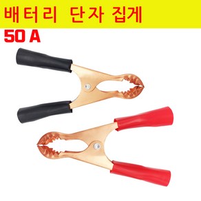 배터리집게 어스집게 악어집게 점프선 50A 빨강 검정, 검정-50A (낱개), 1개