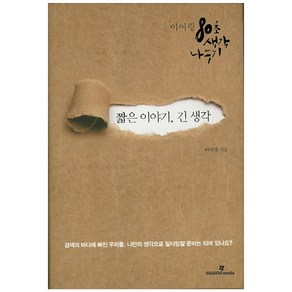 짧은 이야기 긴 생각:이어령 80초 생각 나누기