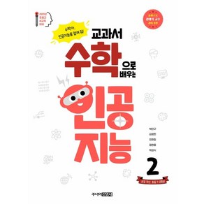 교과서 수학으로 배우는 인공지능 2: 권장 학년 초등 1~2학년:수학아 인공지능을 알려 줘!, 주니어김영사