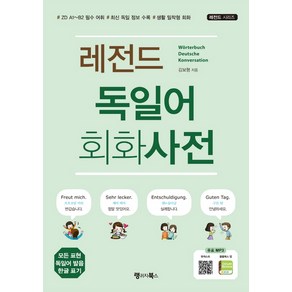 레전드 독일어 회화사전:ZD A1~B2필수어휘 / 최신독일정보수록 / 생활밀착형회화  무료MP3다운로드, 랭귀지북스