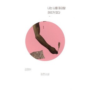나는 나를 파괴할 권리가 있다:김영하 장편소설, 복복서가, 김영하