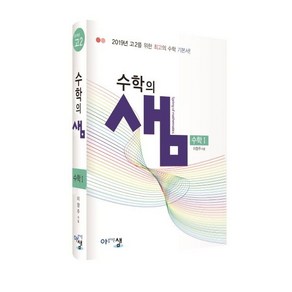 아름다운 샘 수학의 샘 수학 1 (2023년용), 아름다운샘, 수학영역