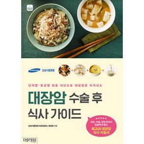 대장암 수술 후 식사 가이드(단계별.증상별 맞춤 식단으로 대장암을 이겨내는)