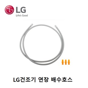 LG 정품 트롬 건조기 연장 배수호스