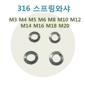 SUS316 스프링와셔 와샤 스텐 M3 M4 M5 M14, 316 스프링와샤 M4, 316 스프링와샤, 1개