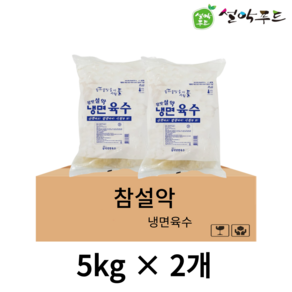 설악식품 냉면육수 벌크 5kg BOX 업소용육수 식당용육수 설악냉면 냉동육수, 2개