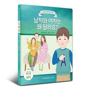 남자와 여자는 왜 달라요?(만3-5세/미취학 아동/남자), 규장