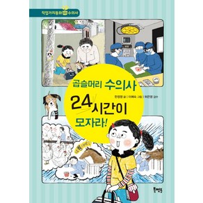 곱슬머리 수의사 24시간이 모자라!, 북멘토, 북멘토 직업가치동화 시리즈