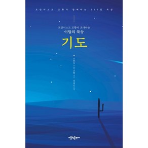 프란치스코 교황이 초대하는 이달의 묵상: 기도:프란치스코 교황과 함께하는 365일 묵상, 가톨릭출판사