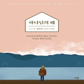 하나님의 때:하나님의 완벽한 때를 기다리는 당신을 위한 묵상집