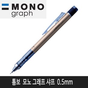 톰보 모노그래프 샤프 0.5mm (골드메탈)낱개1자루