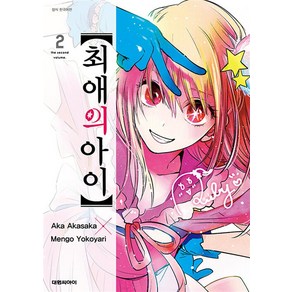 최애의 아이 2 권 만화 책, 대원씨아이(만화)