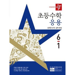 [디딤돌] 디딤돌 초등 수학 응용 6-1(2025) [개정판] [따뜻한책방], 수학영역