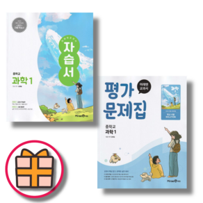 미래엔 중1 과학 자습서+평가문제집 세트 (총2권) (safely)(기프트), 미래엔 중등, 중1 과학 자습+평가 (총2권)