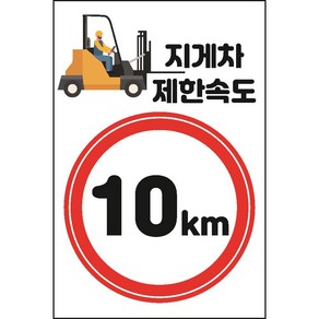 지게차 제한속도 10km 스티커 OR 포맥스