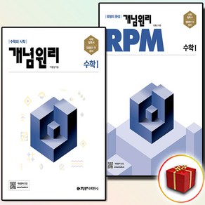 개념원리 수학 1+RPM 고등 수1 전2권 세트, 수학영역, 고등학생