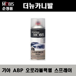 순정품 기아 더뉴카니발 ABP 오로라블랙펄 스프레이 자동차 차량용 도색 카페인트