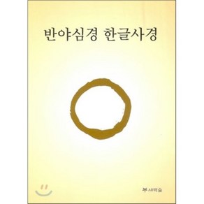 반야심경 한글사경