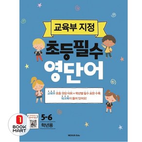 초등필수 영단어(5-6학년용):교육부 지정, 넥서스에듀