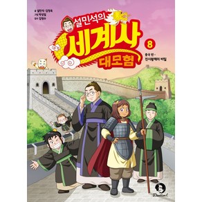 설민석의 세계사 대모험 8:중국편: 진시황제의 비밀