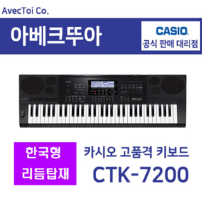 (한국형리듬탑재)Casio 카시오키보드 CTK-7200 / 61건반 / 전자 올겐, 1. CASIO CTK-7200, 1개