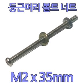 다스마트 둥근머리 볼트 m2 x 35mm 너트와샤세트, 1개