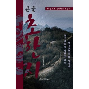 큰글 초한지:한 권으로 독파하는 초한지, 법문북스, 대한고전문화연구회