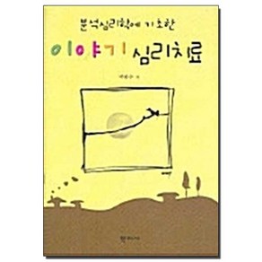 분석심리학에 기초한 이야기 심리치료, 학지사, 박종수 저