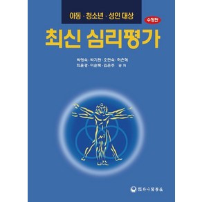 최신 심리평가: 아동 청소년 성인대상, 하나의학사, 박영숙저