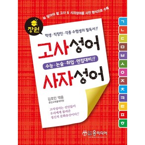 장원 고사성어 & 사자성어:수능 논술 취업 면접대비, 윤미디어