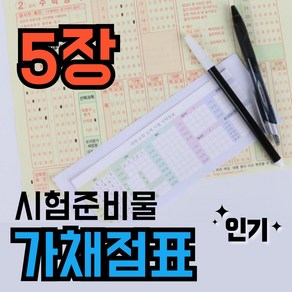 가채점표 대학수학능력시험 모의고사 시험 수능 뒷면 스티커, [시험준비물 가채점표] 5장