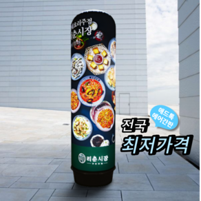 천갈이 / 애드톡 풍선간판 천교체 50파이 80파이 1.5m부터 맞춤제작/공장직영, 50파이2m(하부통높이포함), 1개