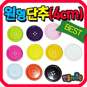 만들기자랑원형단추 (4cm)100g/단추만들기/칼라단추/만들기재료, 원형단추(4cm)-100g