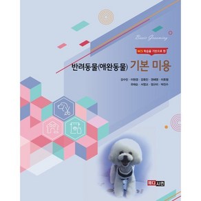 반려동물(애완동물) 기본미용, 강수민, 이현경, 강효민, 권혜영, 이호형, 유태순, 서영교, 엄규리, 박진수, 메디시언