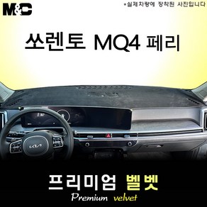 2025 더 뉴 쏘렌토 대쉬보드커버 [벨벳원단], 벨벳+블랙테두리, HUD( 없음 )+센터스피커