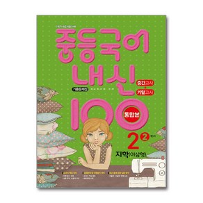 내신100 중등 국어 중간고사 기말고사 중학교 2학년 2학기 기출문제집 지학사 이삼형 2024년 학문출판