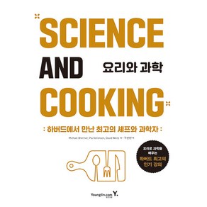 요리와 과학:하버드에서 만난 최고의 셰프와 과학자, 영진닷컴, 마이클 브렌너, 피아 소렌슨, 데이비드 와이츠