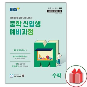 2025년 EBS 중학 신입생 예비과정 수학 (사은 증정), 수학영역, 초등6학년