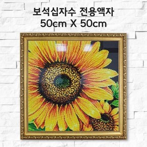 미프리아트 보석십자수 전용액자 50cmx50cm, AT-155골드 50cmx50cm, 1개