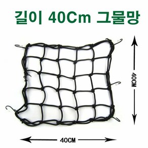 40cm 대용량 오토바이 자전거 바이크 그물망 고정끈 짐끈 캐리어 헬멧 그물