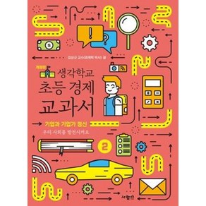 생각학교 초등 경제 교과서 2: 기업과 기업가 정신, 사람in, 김상규