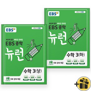 EBS 중학 뉴런 수학 3 상+하 세트 (전2권) 2025년, 수학영역, 중등3학년