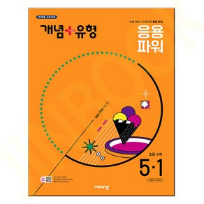 비상 개념+유형 응용 파워 초등수학 5-1 (2025년), 분철안함