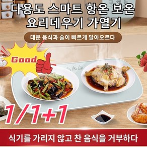 다용도 스마트 항온 보온 요리데우기 가열기 스마트 항온 도마 다용도 식탁 가정용 온열 도마 음식 보온판 가열 스마트 열도마, 블랙, 2개