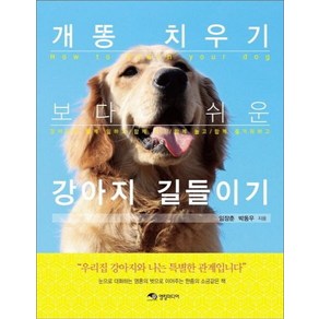 개똥 치우기보다 쉬운강아지 길들이기:강아지와 함께 일하고 함께 먹고 함께 놀고 함께 즐거워하고, 영림미디어, 임장춘, 박동우