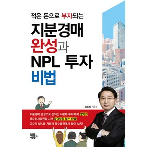 적은 돈으로 부자되는지분경매 완성과 NPL 투자 비법, 채움과 사람들, 김동희 저