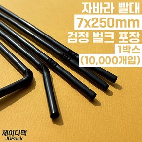 제이디팩 자바라 빨대 7*250mm 검정 벌크포장 10 000개, 1세트, 10000개입