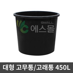 에스몰 고래통 450L 대형 고무다라이 물통 배추절임통, 1개